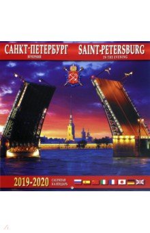 Календарь 2019-2020 "Санкт-Петербург вечерний" (настенный)