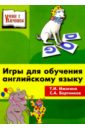 Игры для обучения английскому языку: Начальная школа