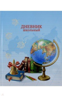 Дневник школьный "ГЛОБУС" (45986)