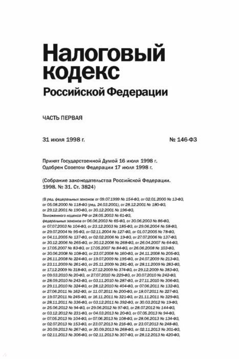 Налоговый кодекс РФ на 01.03.18 г. Части 1. В 3-х книгах - Издательство ...
