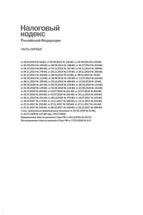 Налоговый кодекс РФ на 01.03.18 г. Части 1. В 3-х книгах - Издательство ...