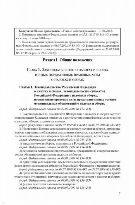 Налоговый кодекс РФ на 01.03.18 г. Части 1. В 3-х книгах - Издательство ...