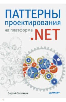 Паттерны проектирования на платформе . NET