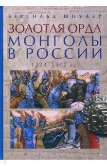 Золотая Орда. Монголы в России. 1223-1502 гг.