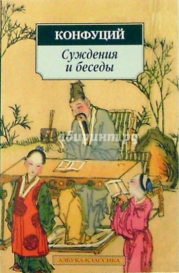Суждения и беседы