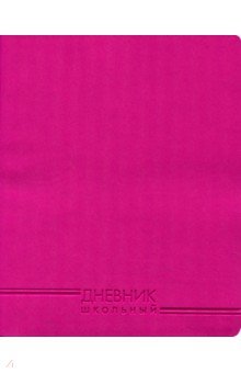 Дневник школьный "Фуксия" (искусственная кожа) (ДИК 174804)