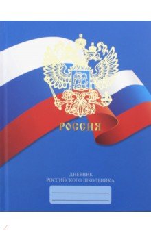 Дневник российского школьника "Дизайн 2" (ДРЛФ 184802)