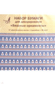 Бумага для декорирования двухсторонняя "Вязаные орнаменты" (12 листов, 6 дизайнов) (НБД 12338)