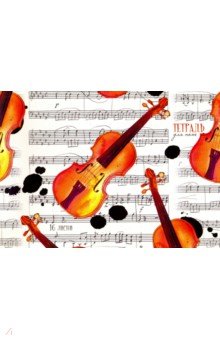 Тетрадь для нот 16 листов "Скрипичный ансамбль" (ТН 1678)