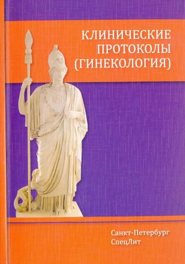 Клинические протоколы (гинекология) 2-е Издание