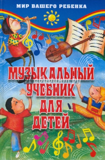 Музыкальный учебник для детей