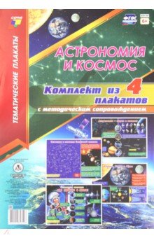 Комплект плакатов "Астрономия и космос" . 4 плаката с методическим сопровождением. ФГОС