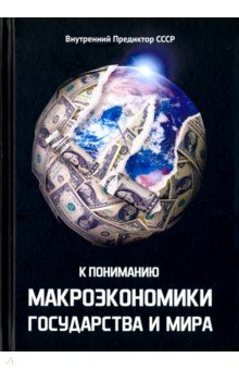 К пониманию макроэкономики государства и мира. Тезисы. Тематически расширенная редакция 2009 года