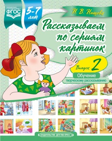 Рассказываем по сериям картинок (с 5 до 7 лет). Обучение творческому рассказыванию. Выпуск 2. ФГОС