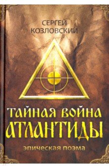 Тайная война Атлантиды (+DVD)