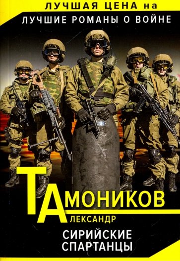 Сирийские спартанцы