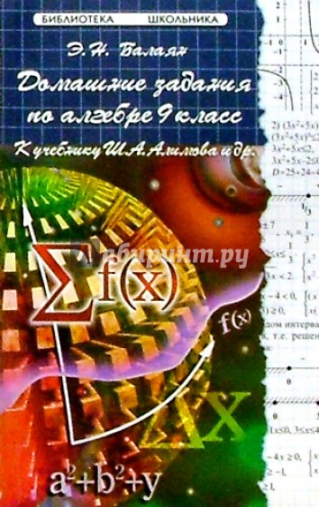 Домашние задания по алгебре. 9 класс. К учебнику Ш.А. Алимова и др.