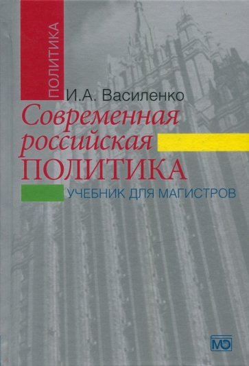 Современная российская политика. Учебник для магистров