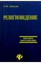 Религиоведение: Учебник. - 3-е изд., испр. и доп