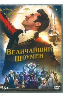 Величайший шоумен (DVD)