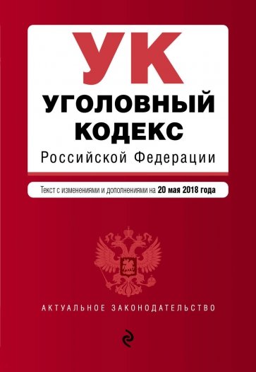 Уголовный кодекс РФ на 20 мая 2018 г.