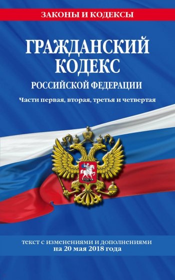 Гражданский кодекс РФ на 20 мая 2018 г.