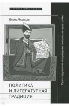 Политика и литературная традиция. Русско-грузинские литературные связи после перестройки