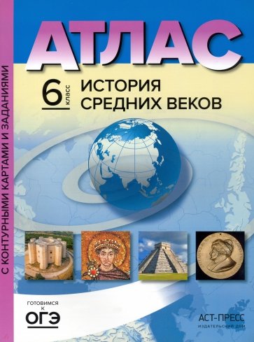 Атлас+к/к 6кл История Средних веков