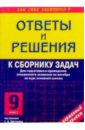 Ответы и решения к сборнику задач по алгебре: 9 класс под ред. С.А. Шестакова