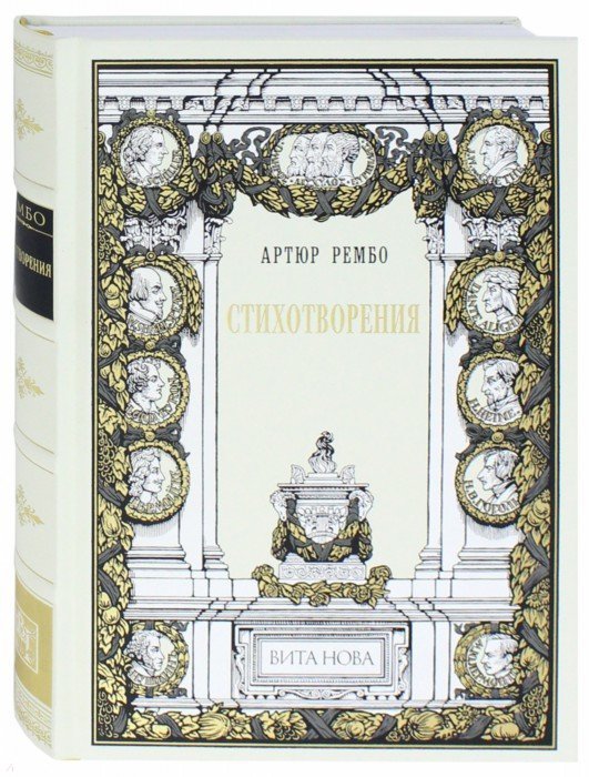 Стихотворения - Рембо Артюр - Издательство Альфа-книга