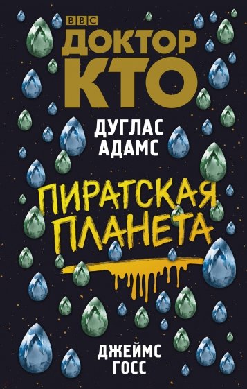 Доктор Кто. Пиратская планета