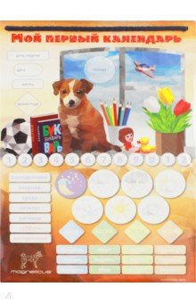 Игровой обучающий набор "Мой первый календарь. Щенок" (CAL-2018)