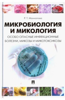 Микробиология и микология. Особо опасные инфекционные болезни, микозы и микотоксикозы. Учебник