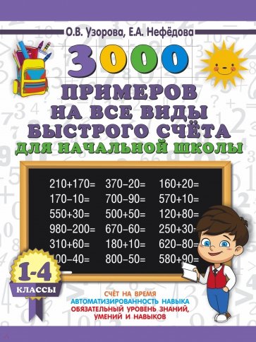 3000 примеров на все виды быстрого счёта в начальной школе