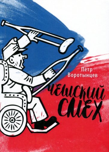 Чешский смех
