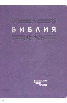 Библия в современном русском переводе. Фиолетовый термовинил