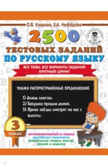Русский язык. 3 класс. 2500 тестовых заданий. Все темы. Все варианты заданий. Крупный шрифт