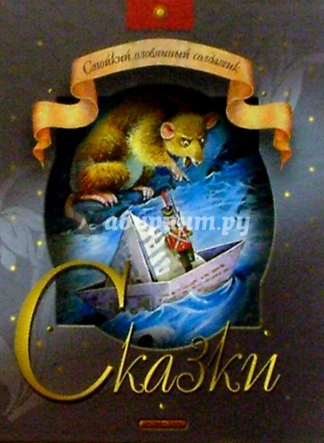Стойкий оловянный солдатик: Сказки