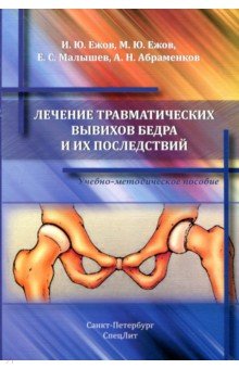 Лечение травматических вывихов бедра и их последствий. Учебно-методическое пособие