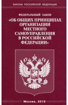 Федеральный закон "Об общих принципах организации местного самоуправления в Российской Федерации"