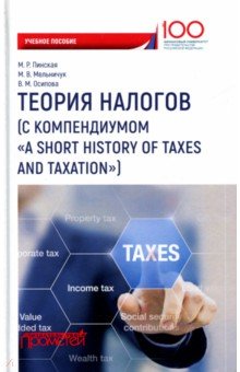 Теория налогов (с компендиумом "A short history of taxes and taxation" ). Учебное пособие