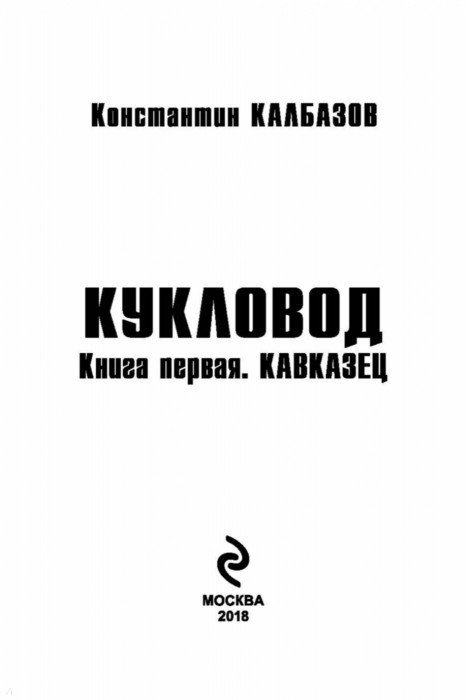 КАЛБАЗОВ КУКЛОВОД КАВКАЗЕЦ СКАЧАТЬ БЕСПЛАТНО КАЛБАЗОВ КУКЛОВОД КАВКАЗЕЦ СКАЧАТЬ БЕСПЛАТНО