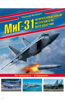 МиГ-31. Непревзойденный истребитель-перехватчик