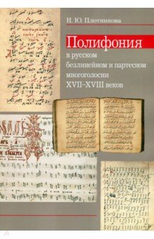 Полифония в русском безлинейном и партесном многоголосии XVII-XVIII веков