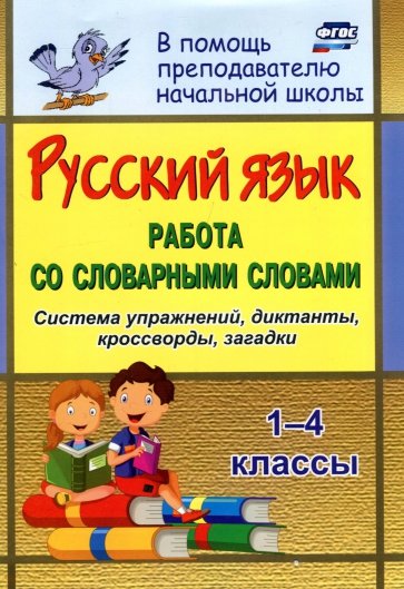 Русский язык. 1-4 классы. Работа со словарными словами на уроках