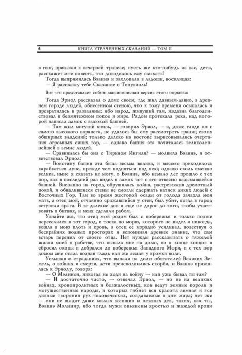 Книга утраченных сказаний. Часть II - Толкин Джон Рональд Руэл ...