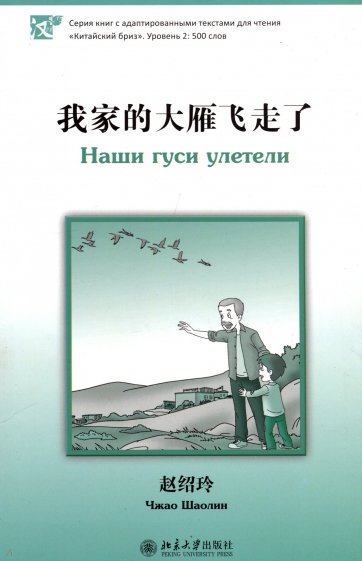 Наши гуси улетели. Уровень 2: 500 слов