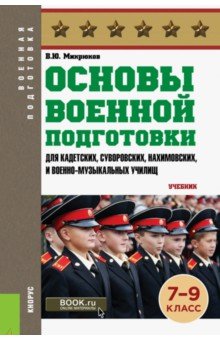 Основы военной подготовки (для кадетских, суворовских, нахимовских училищ). 7-9 классы