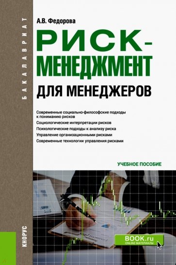 Риск-менеджмент (для менеджеров) (для бак).Уч.пос