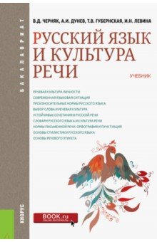 Русский язык и культура речи (для бакалавров). Учебник